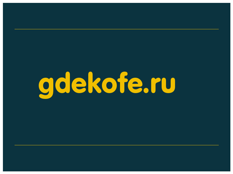 сделать скриншот gdekofe.ru