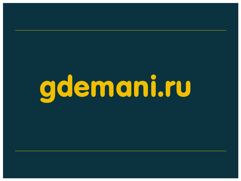 сделать скриншот gdemani.ru