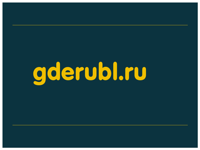 сделать скриншот gderubl.ru