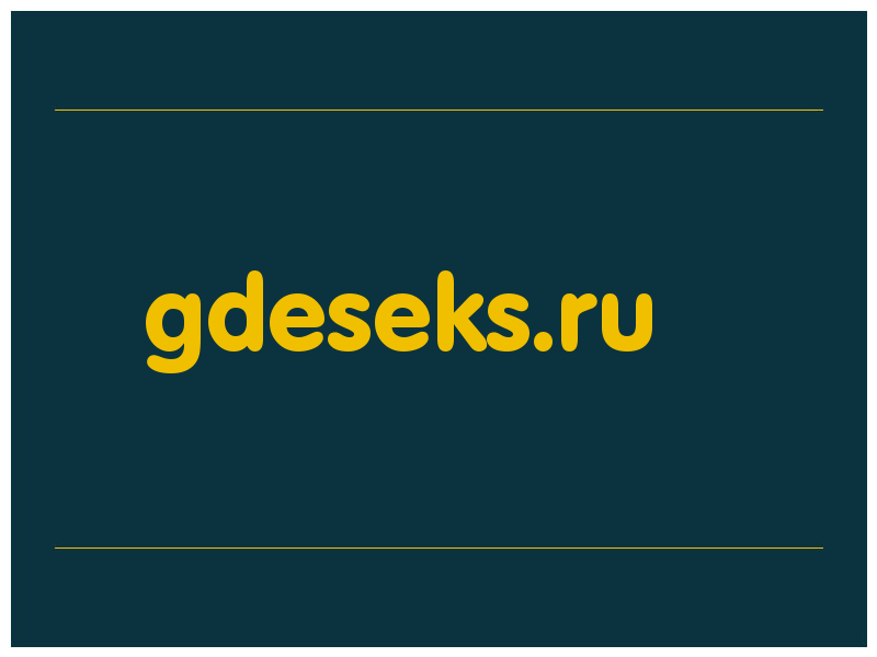 сделать скриншот gdeseks.ru