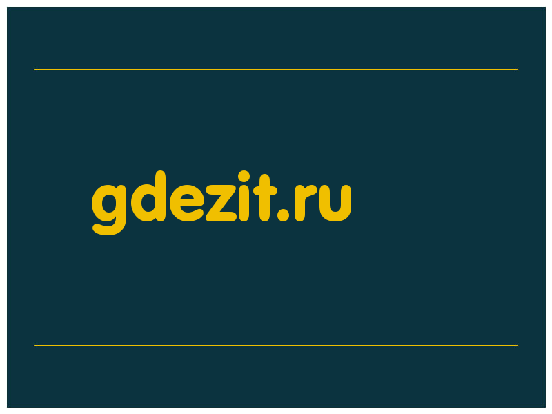 сделать скриншот gdezit.ru