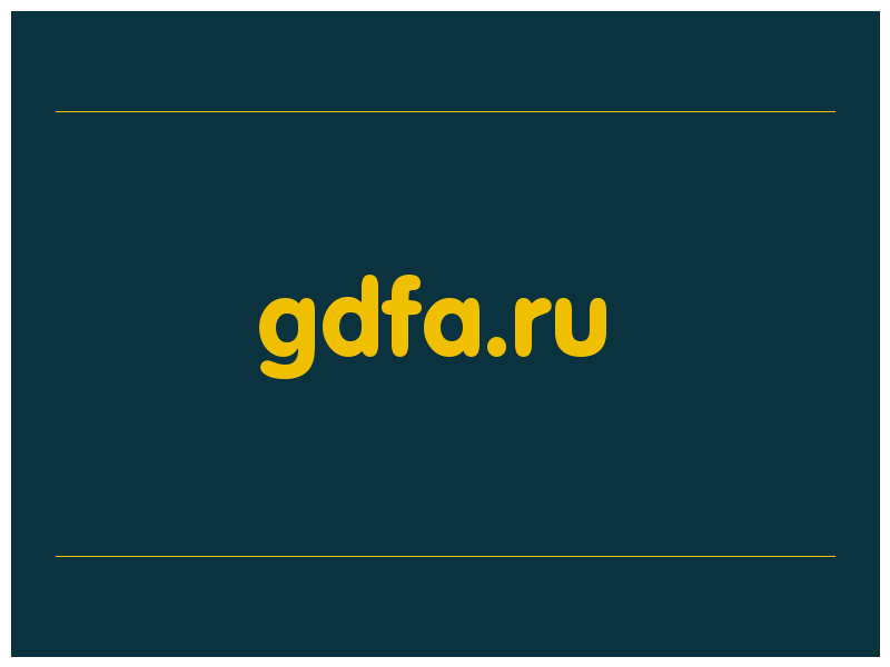 сделать скриншот gdfa.ru