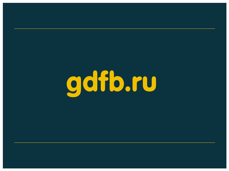 сделать скриншот gdfb.ru