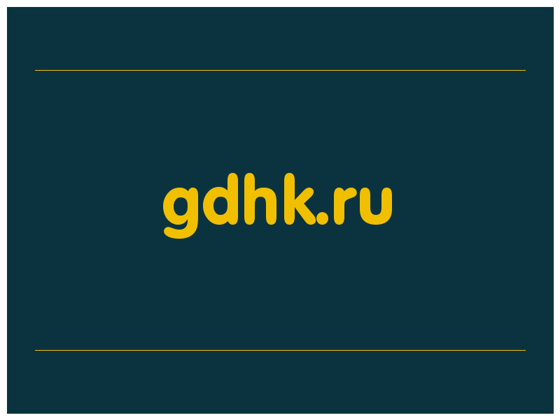 сделать скриншот gdhk.ru