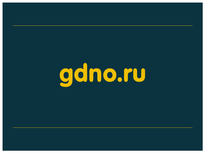 сделать скриншот gdno.ru