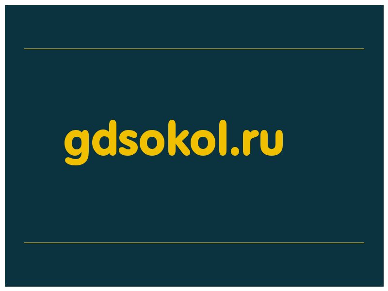 сделать скриншот gdsokol.ru