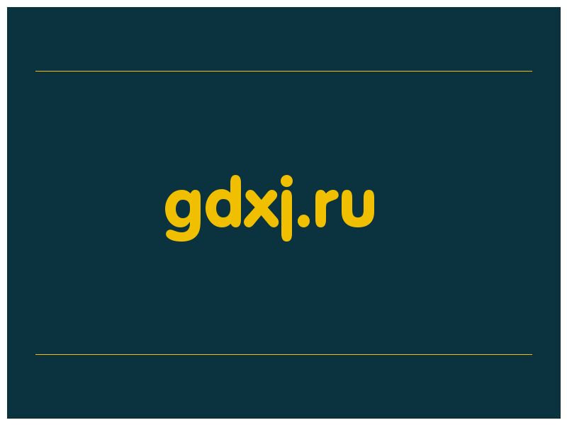 сделать скриншот gdxj.ru