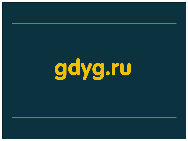 сделать скриншот gdyg.ru