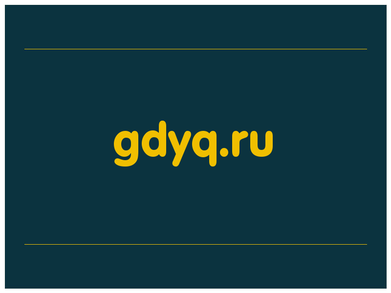 сделать скриншот gdyq.ru