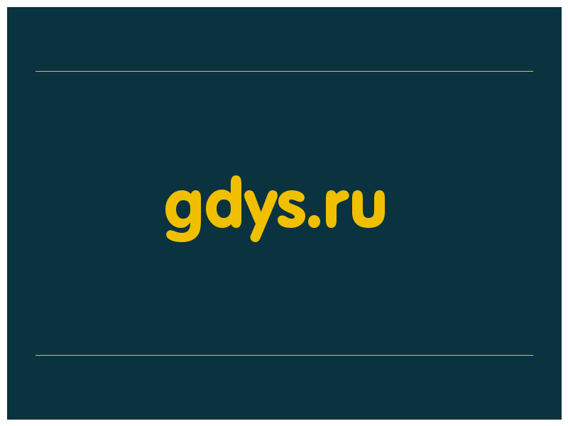 сделать скриншот gdys.ru