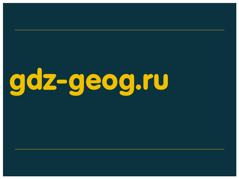 сделать скриншот gdz-geog.ru