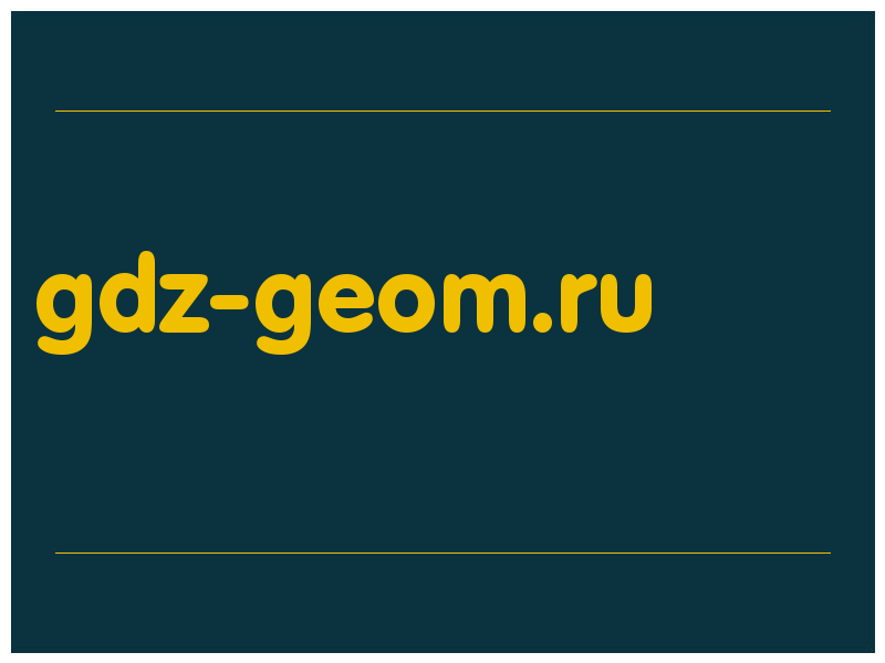 сделать скриншот gdz-geom.ru