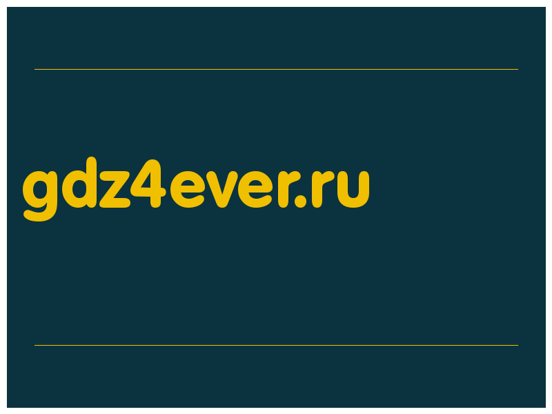 сделать скриншот gdz4ever.ru