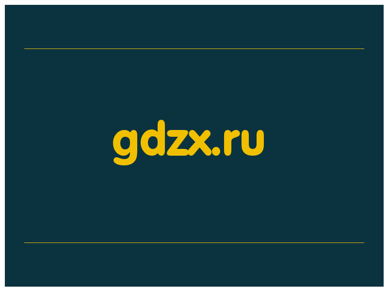 сделать скриншот gdzx.ru
