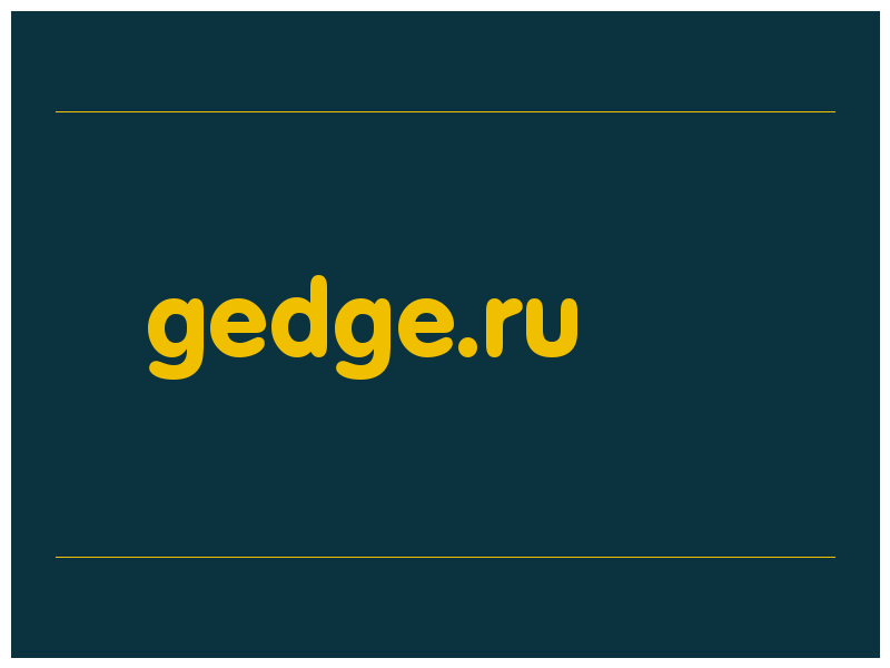 сделать скриншот gedge.ru
