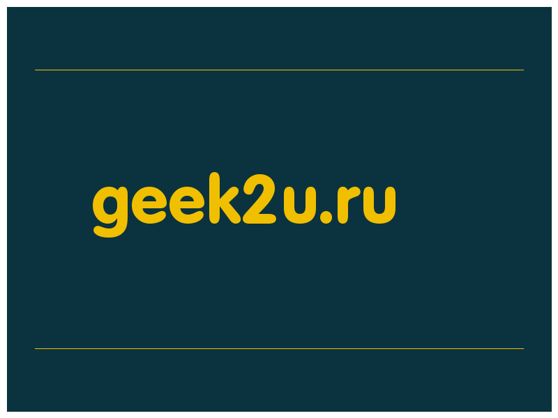 сделать скриншот geek2u.ru