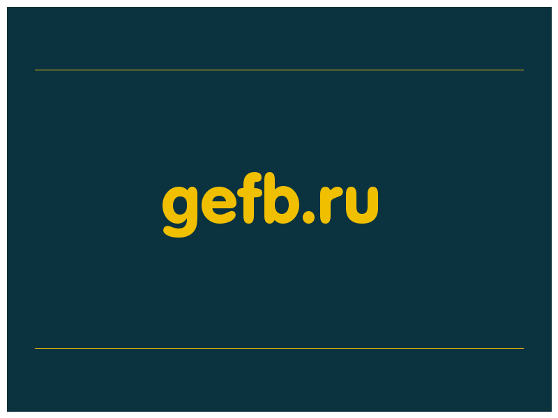 сделать скриншот gefb.ru