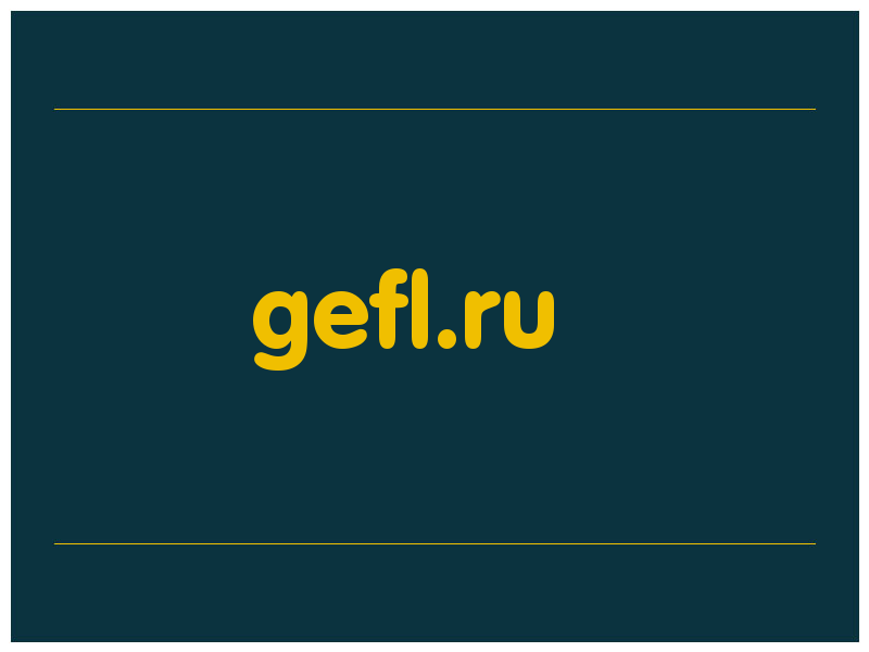 сделать скриншот gefl.ru