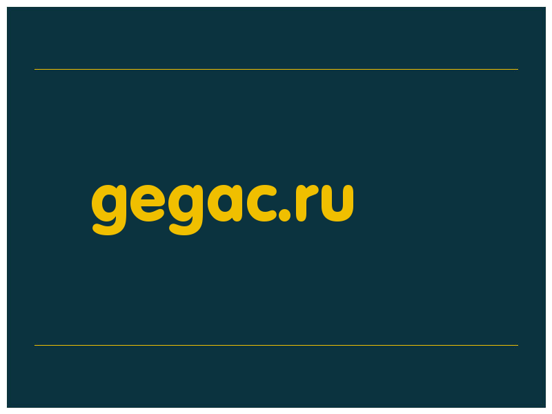сделать скриншот gegac.ru