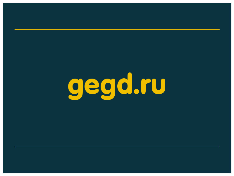 сделать скриншот gegd.ru