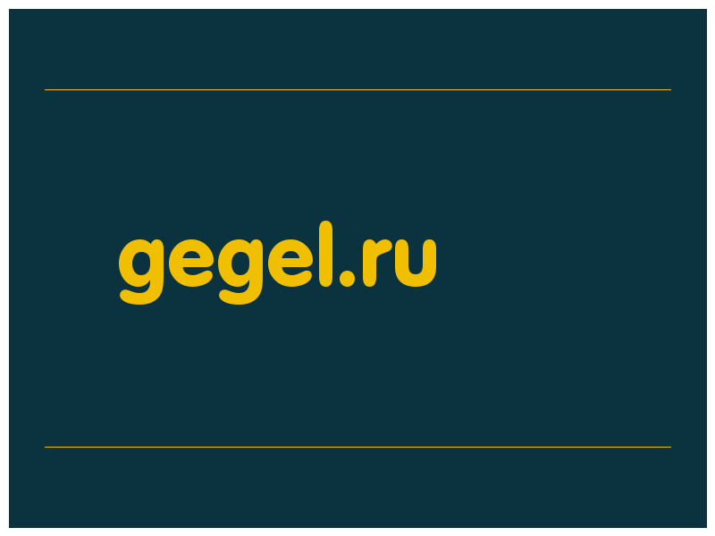 сделать скриншот gegel.ru