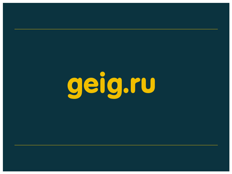 сделать скриншот geig.ru