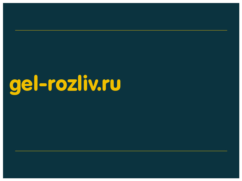 сделать скриншот gel-rozliv.ru