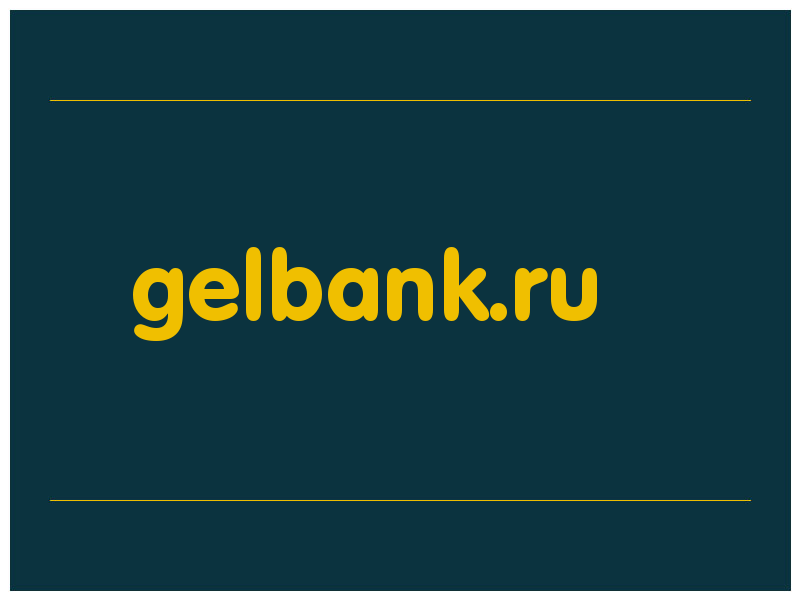 сделать скриншот gelbank.ru