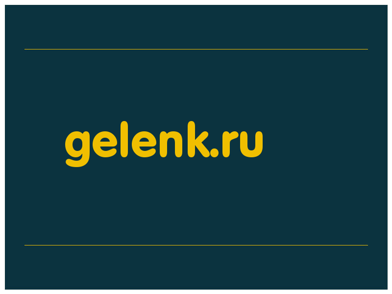 сделать скриншот gelenk.ru
