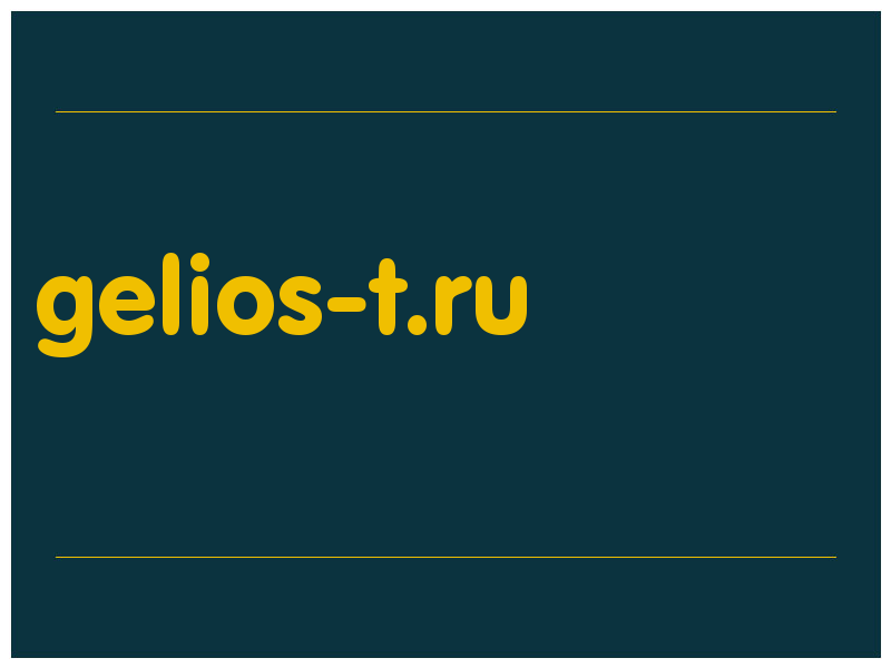 сделать скриншот gelios-t.ru