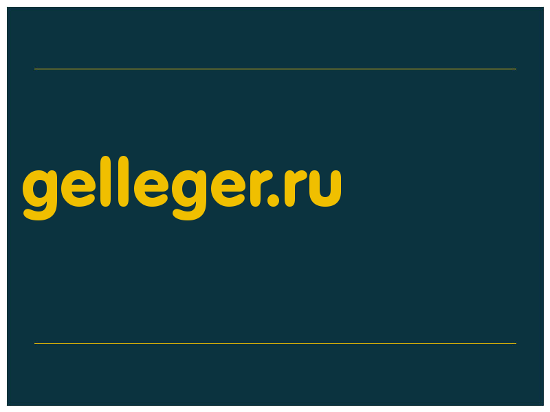 сделать скриншот gelleger.ru