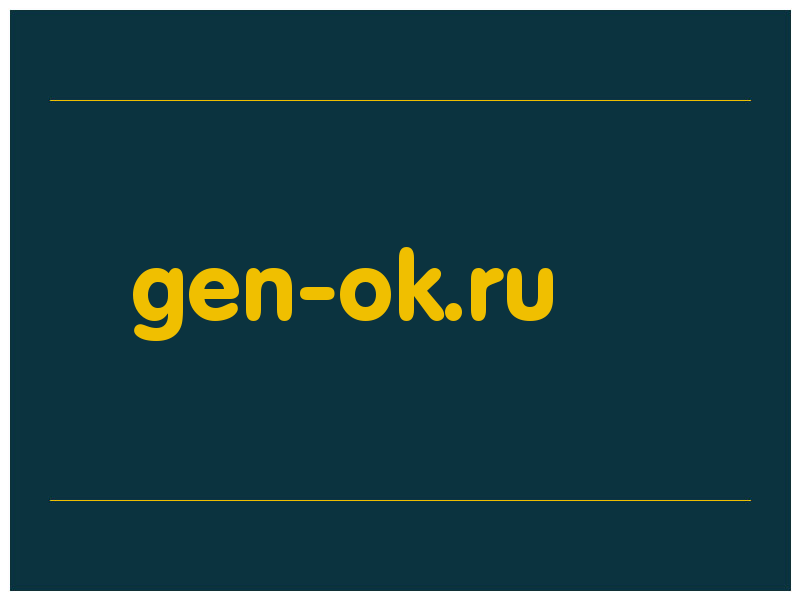 сделать скриншот gen-ok.ru