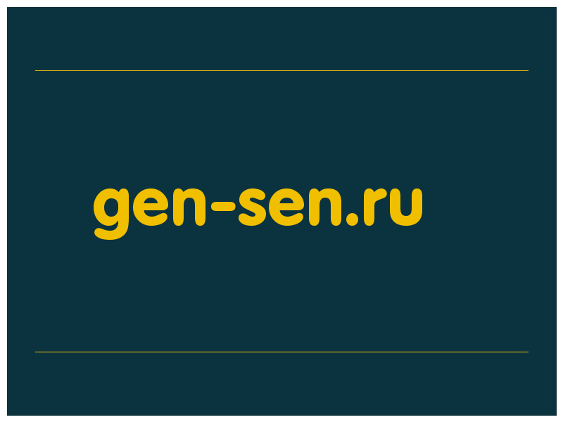 сделать скриншот gen-sen.ru