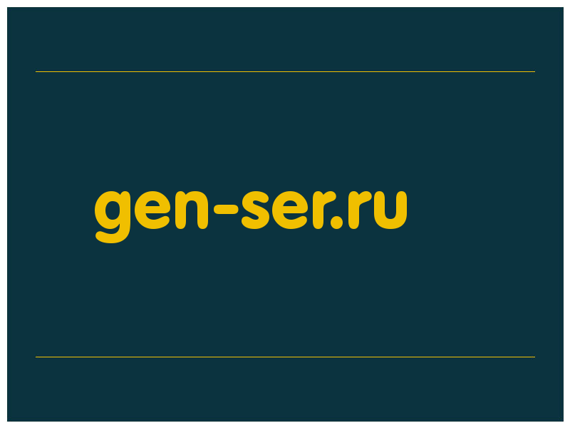 сделать скриншот gen-ser.ru