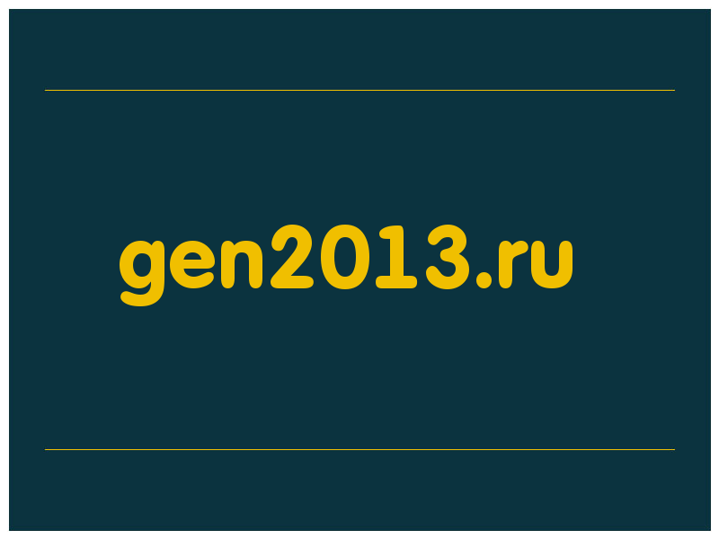 сделать скриншот gen2013.ru