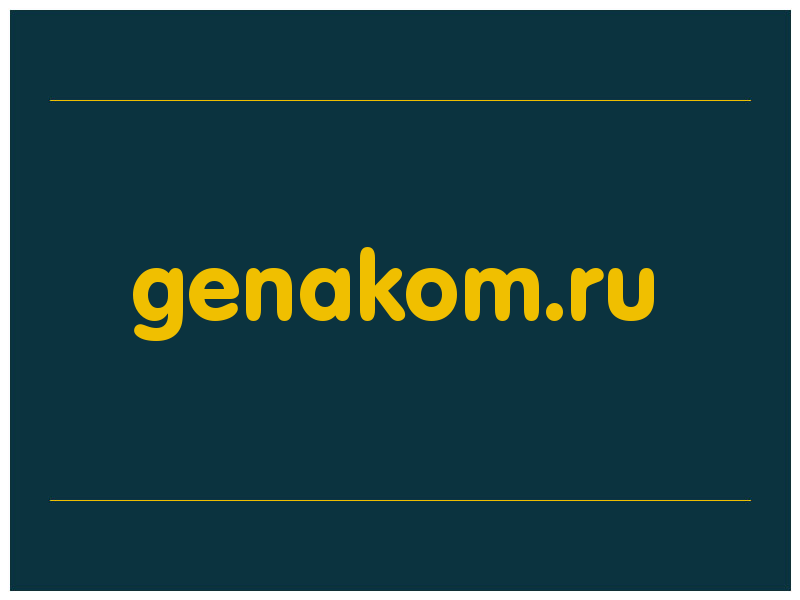 сделать скриншот genakom.ru