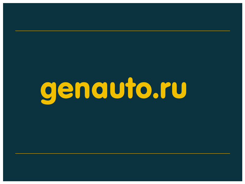 сделать скриншот genauto.ru