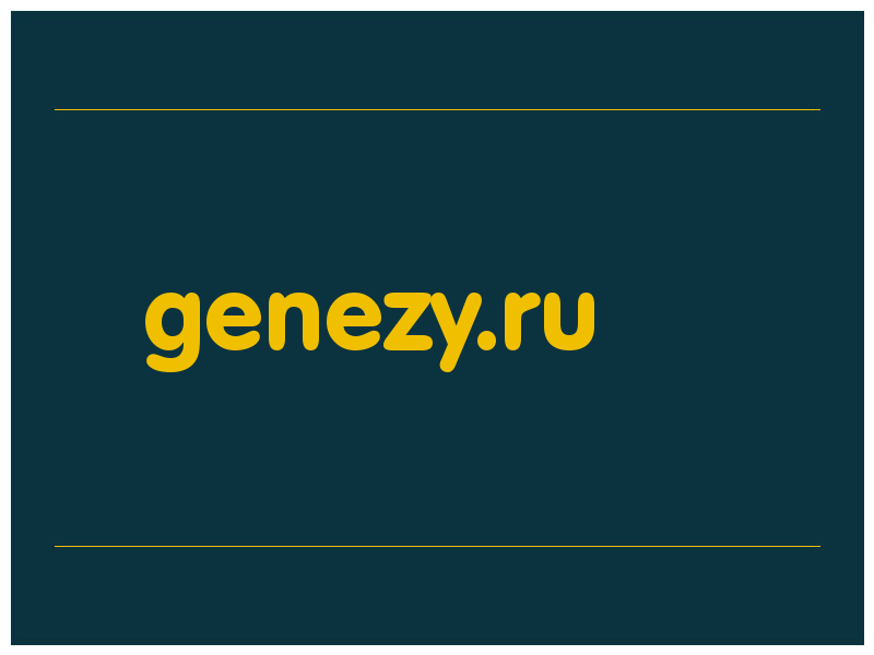 сделать скриншот genezy.ru