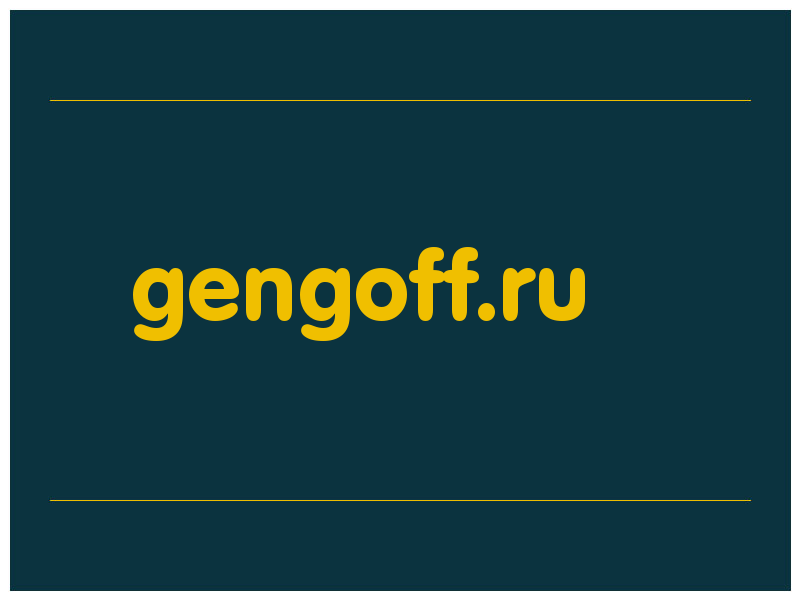 сделать скриншот gengoff.ru