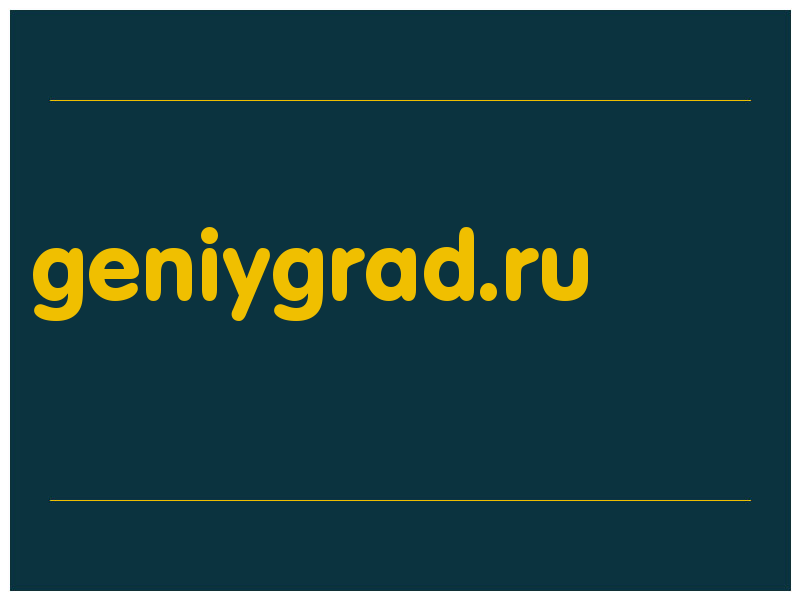 сделать скриншот geniygrad.ru