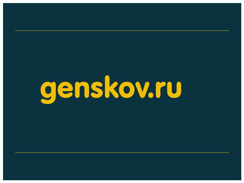 сделать скриншот genskov.ru