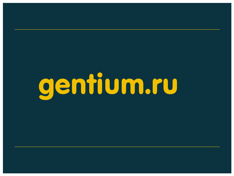 сделать скриншот gentium.ru