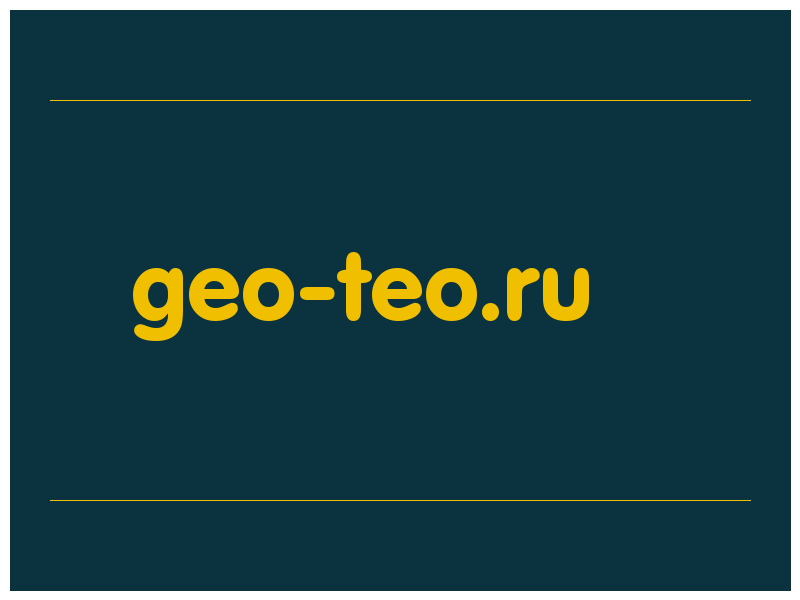 сделать скриншот geo-teo.ru