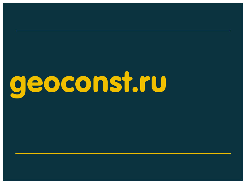 сделать скриншот geoconst.ru
