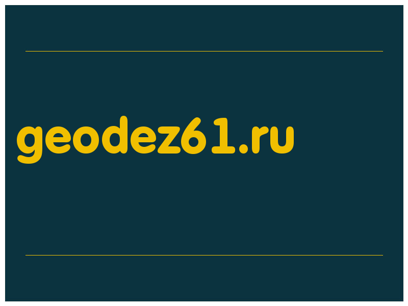 сделать скриншот geodez61.ru