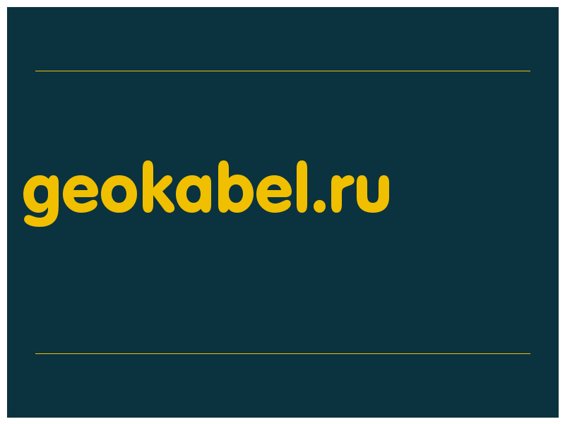 сделать скриншот geokabel.ru