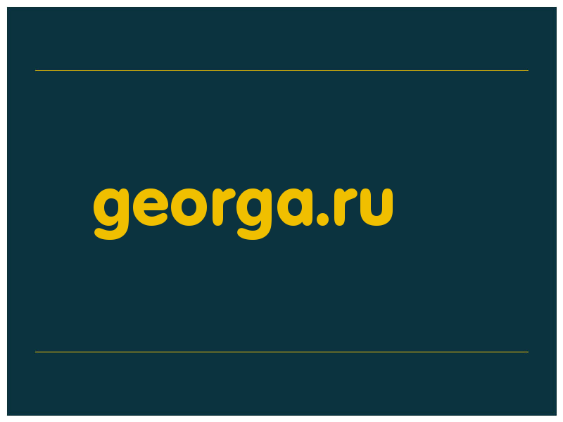сделать скриншот georga.ru