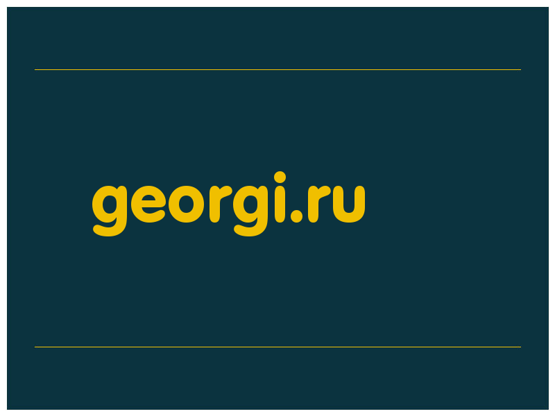 сделать скриншот georgi.ru