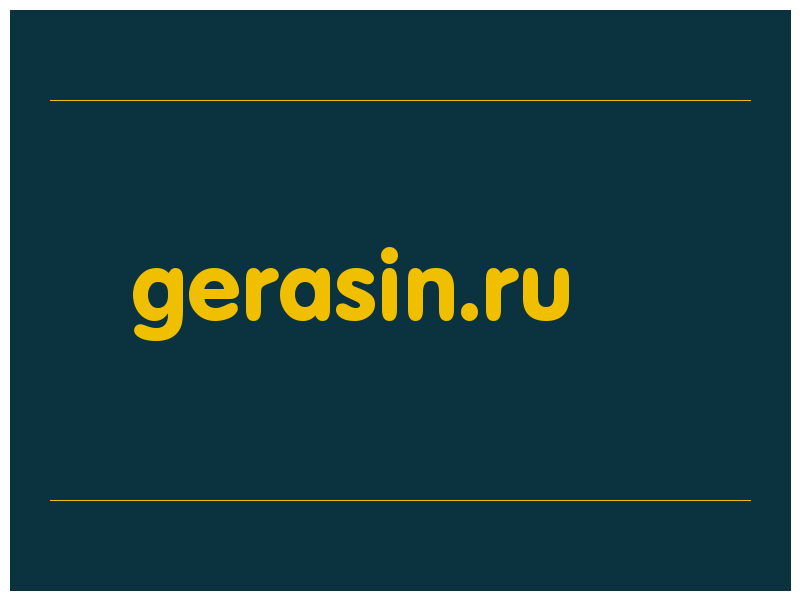 сделать скриншот gerasin.ru