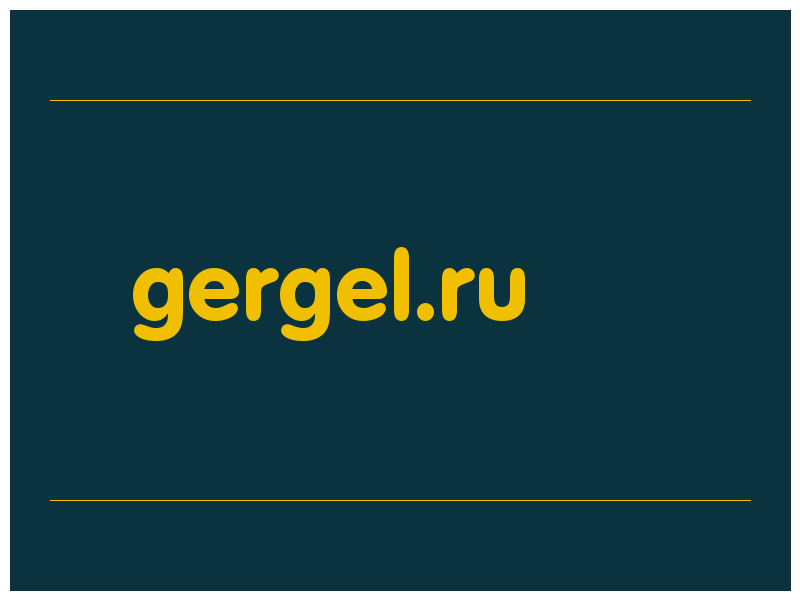 сделать скриншот gergel.ru